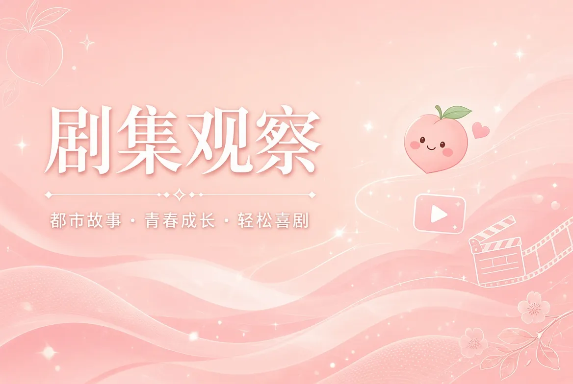 剧集题材与阅读导览