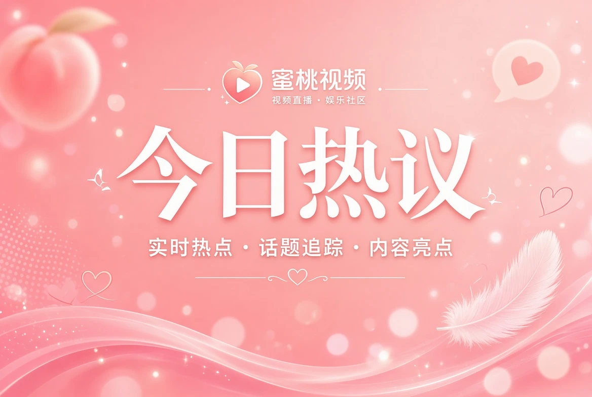 今日热议娱乐资讯导览