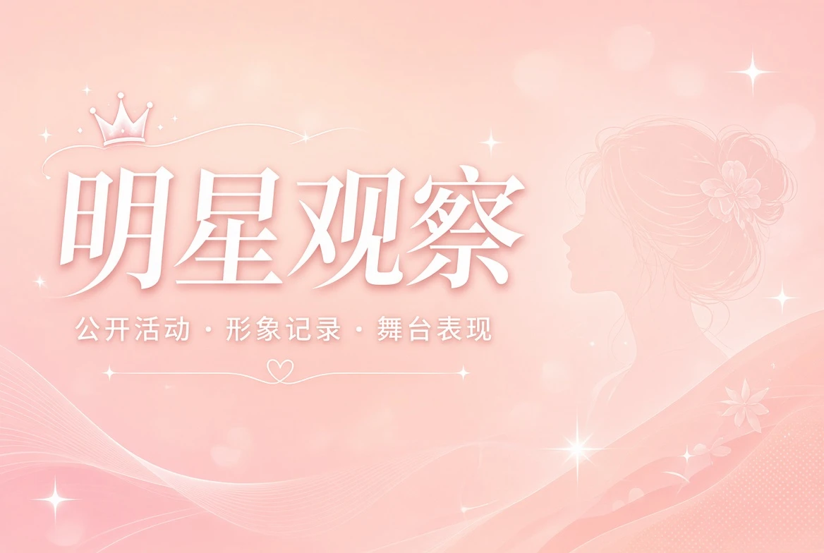 明星公开活动与舞台表现
