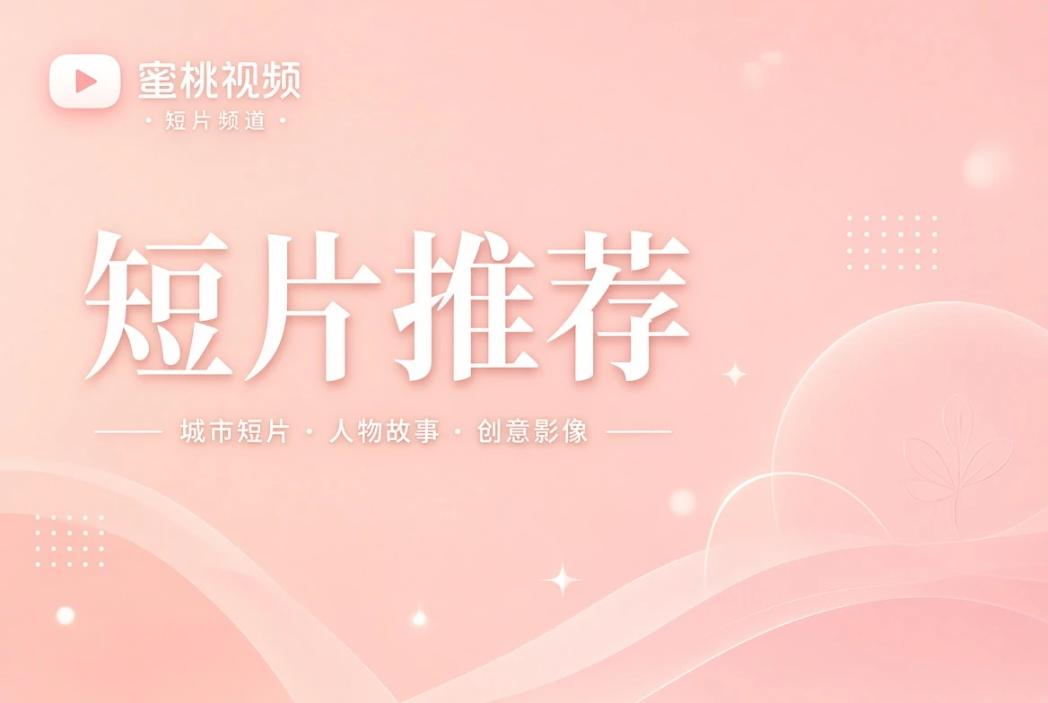 短片推荐与创意影像